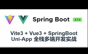 202210最新Vite3+Vue3+TS+SpringBoot全栈多端开发实战