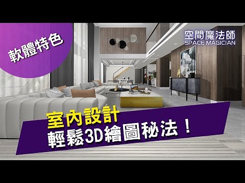 【室內設計 輕鬆3D繪圖秘法！】｜室內設計軟體｜Interior Design Software ｜室內設計｜建築｜系統櫃｜16小時上手｜9秒出圖｜數萬筆圖庫｜3D繪圖｜