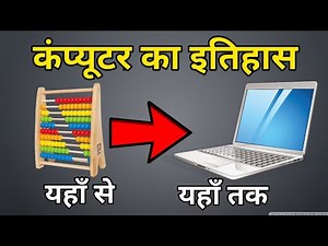History Of Computer (कंप्यूटर का इतिहास)