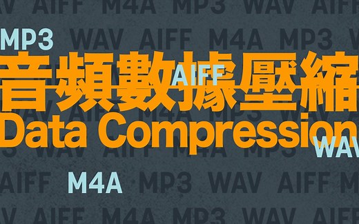 一分钟了解音频压缩格式