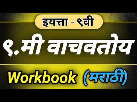९.मी वाचवतोय:-Std 9th Marathi workbook answers