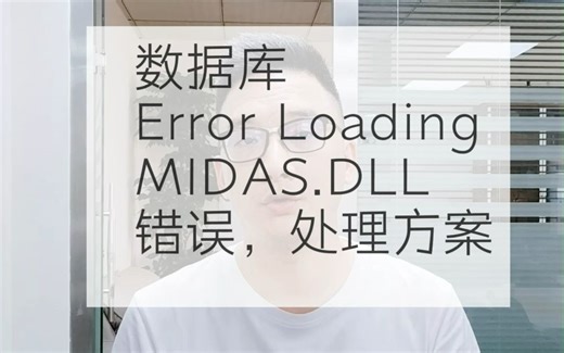 数据库Error Loading MIDAS.DLL错误de处理方案