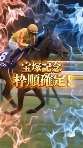 宝塚記念2026枠順確定！厳選馬８頭大公開！