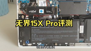 无界15X Pro评测 感受来自锐龙AI 9的降维打击！ 无论如何，咱们多少也得感谢一下！