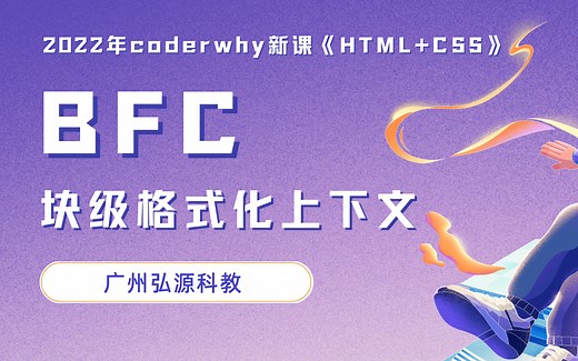 【coderwhy新课】HTML CSS 《BFC》