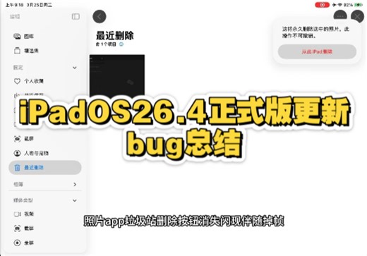 iPadOS26.4正式版更新bug总结以及更新建议