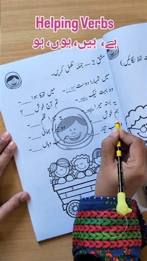 Anzal @HomeschoolingwithAnzal | ‎📘 ہیں، ہوں، ہے، ہو | Urdu Grammar for Kids 💡 Learn how to use helping verbs in Urdu through fun visuals & real-life examples! 👩‍🏫 Perfect...‎ | Instagram