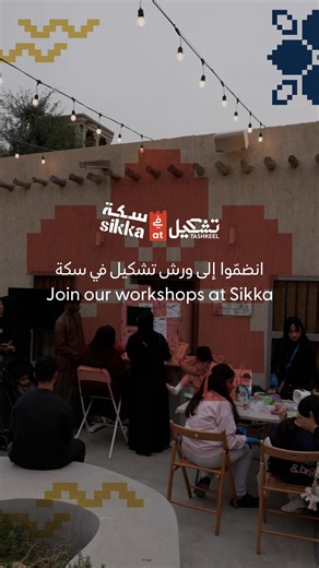 Tashkeel on Instagram‎: "The first days at Sikka have been filled with making and learning. From hands-on workshops to inspiring moments with our participants, the momentum continues. We look forward to welcoming you at House 14. الأيام الأولى في سكة مليئة بالابتكار والتعلّم. من ورش العمل العملية إلى لحظات ملهمة مع المشاركين لا تفوتوا فرصة الاشتراك في ورشنا. نتطلع إلى الترحيب بكم في بيت 14."‎