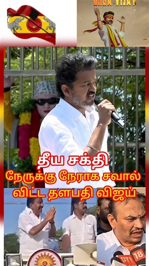 #tvk #dmk #aiadmk #bjp #ntk #dmdk #shortsviral #tamilnadupolitics #tvkvijay #vijay #mkstalin #eps