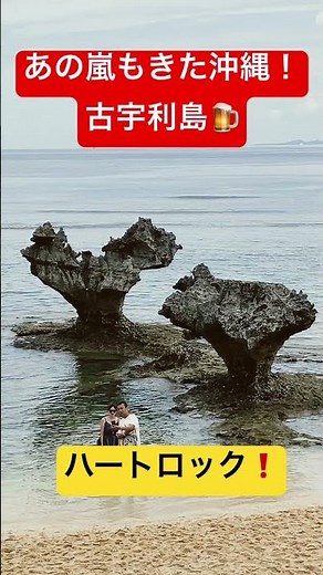嵐もきた沖縄・古宇利島 ハートロック＃ #おすすめ スポット