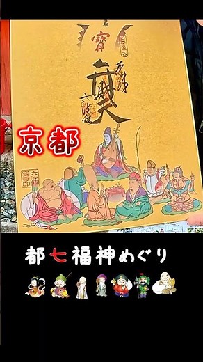 京都 都七福神めぐり