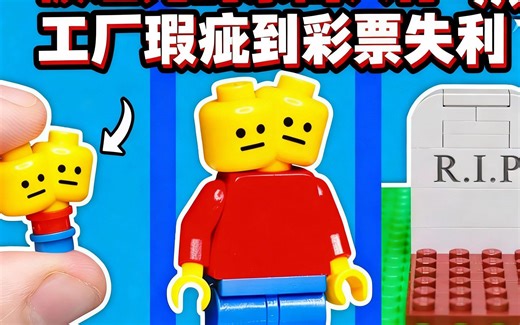 [中配]被诅咒的乐高人仔：从工厂瑕疵到彩票失利 - Graveyard Loon