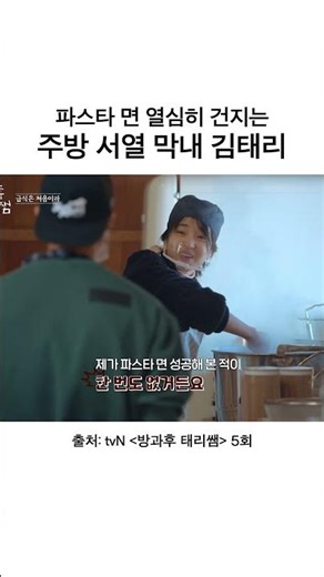 The life of the youngest in the kitchen hierarchy(?) | #AfterSchoolTeacherTaeri