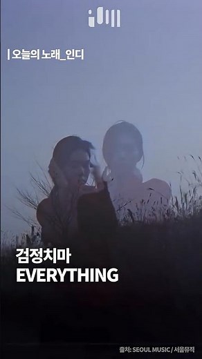 검정치마- EVERYTHING [PLOT, 오늘의 노래]
