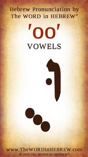 Hebrew Vowels - OO Vowels #shorts #learnhebrew #hebrew