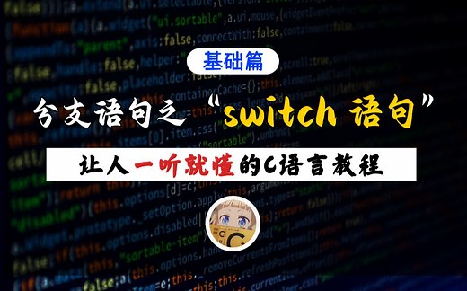 【一听就懂】C语言switch语句！C语言分支语句第二种来了，30分钟教你轻松掌握多分支选择语句！