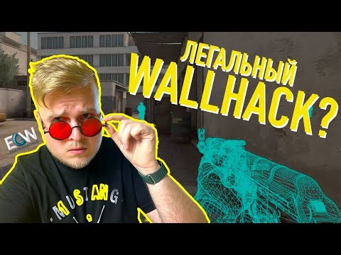 ЛЕГАЛЬНЫЙ WALLHACK В CS:GO? ВАЛХАК ЧЕРЕЗ КОНСОЛЬ!