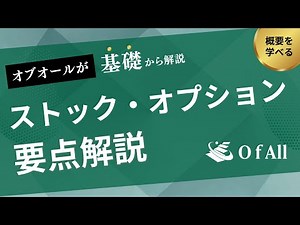 ストック・オプションとは？基礎知識からわかりやすく解説