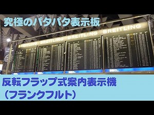 反転フラップ式案内表示機（フランクフルト）