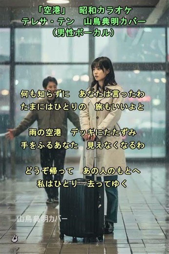「空港」昭和カラオケ テレサ・テン 山鳥典明カバー （男性ボーカル)