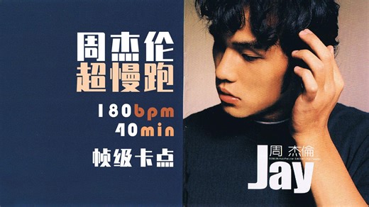 【🎶声波档案】虽迟但到—周杰伦歌单超慢跑180bpm | 帧级踩点40min | 歌单+拉伸
