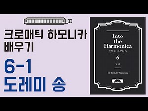 [하모니카배우기-고급] 6-1 도레미송 / 크로매틱