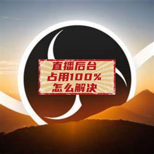 obs 53 cpu占用100%怎么解决