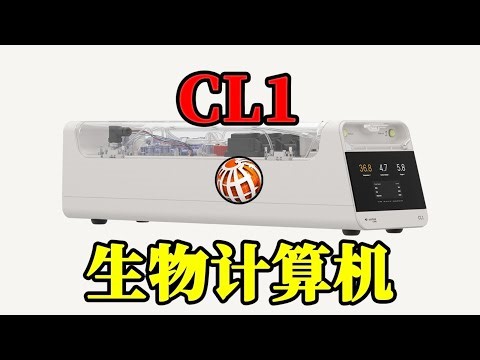全球首台商用生物计算机CL1问世，开启智能新时代