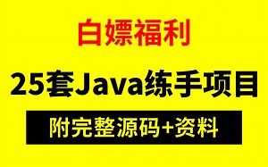 【Java项目】25套Java练手项目（完整源码+资料）无偿分享！！Java练手项目_Java项目实战_Java毕业设计_Java项目