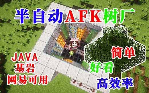 【半自动AFK树厂】一定学得会的好看高效树厂 JAVA基岩通用 Minecraft我的世界前期生存必备的机器——第二十七期
