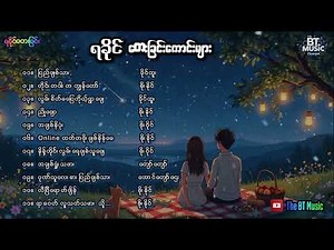 ရခိုင်တေးခြင်းကောင်းများ - Rakhine Songs - ရခိုင် သီချင်းကောင်းများ
