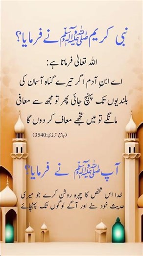 نبی کریم صلی اللہ علیہ وآلہ وسلم نے ارشاد فرمایا اللہ تعالیٰ فرماتا ہے اے ابنِ آدم اگر تیرے