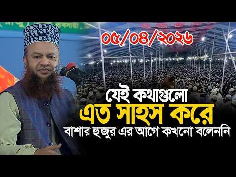 dr abul kalam azad bashar new waz 2026||যেই কথাগুলো এতো সাহস করে বাশার হুজুর এর আগে কখনো বলেননি