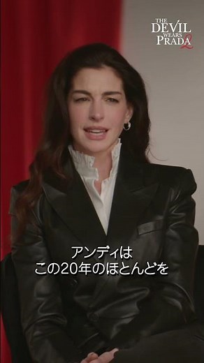 「彼女は何者になったのか？」アンディのスタイル『プラダを着た悪魔２』大ヒット上映中！