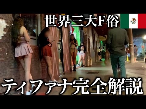 【初心者向け】メキシコ・ティファナ夜遊び完全ガイド
