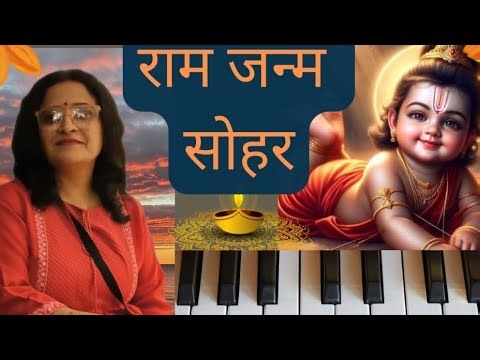 राम जन्म सोहर Ram Janam Sohar🌹 How to play n sing on Harmonium 🌹 Dard se vyakul Song Ram Janm Sohar🌹