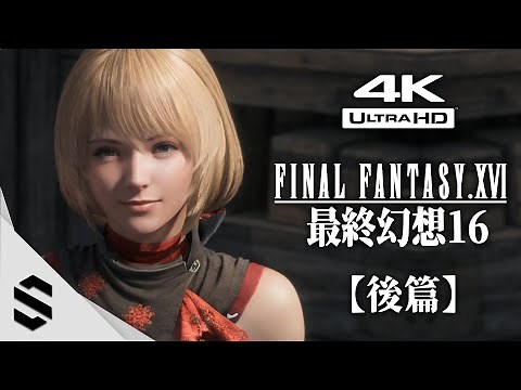 【Final Fantasy XVI】(2023) Full Game Movie｜PART 2/2｜4K｜All Cutscenes｜English Voice｜PS5 Graphic Mode
