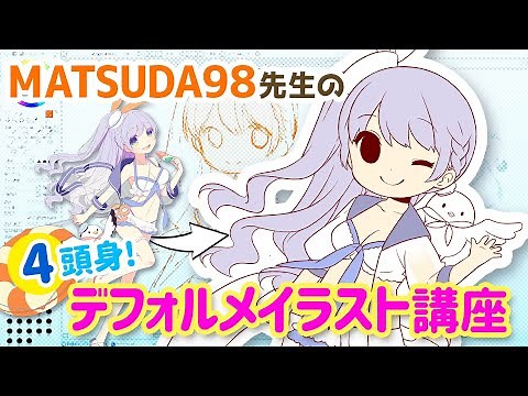 MATSUDA98先生のデフォルメイラスト講座【4等身編】