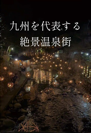 九州の黒川温泉で魅力的な宿泊体験