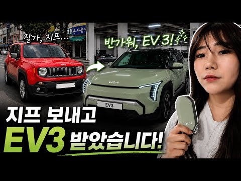 정들었던 지프를 보내고 EV3를 받았습니다