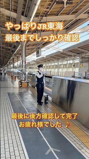 かっこいい新幹線運転士！JR東海は最後までしっかり見送り 安全快適な運行はこの人たちのおかげ #新幹線