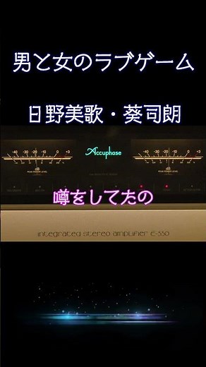 【昭和の名曲】男と女のラブゲーム / 日野美歌・葵司朗 歌詞付 1986年 (昭和61年) 昭和の夜を彩ったデュエットソング、 飲み屋で誰もが歌った名曲。#懐メロ #高音質 #昭和 #shorts