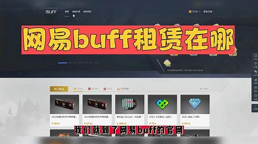 网易buff租赁在哪？