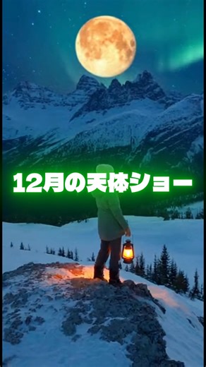 Dakota on Instagram: "『12月の天体ショー』 12月5日、今年最後のスーパームーンはコールドムーンと呼ばれる。 12月7日、満月を過ぎた月と木星が大接近する。 12月14日、三大流星群のひとつ双子座流星群がやってくる。 #sora #天体ショー #コールドムーン #月と木星 #ふたご座流星群"