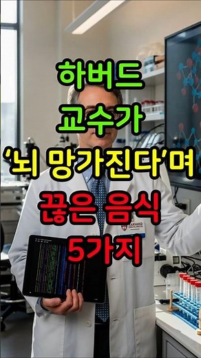 “하버드 교수가 ‘뇌 망가진다’며 끊은 음식 5가지
