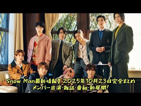 Snow Man最新情報】2025年10月23日完全まとめ⛄メンバー出演・雑誌・番組・新展開！Snow Manの“今”とこれからを徹底解説【スノ放送局】#エンターテインメントの世界