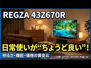 【レビュー】REGZA 43Z670R｜リビング〜個室使いに“ちょうど良い”43型4Kのバランスモデル