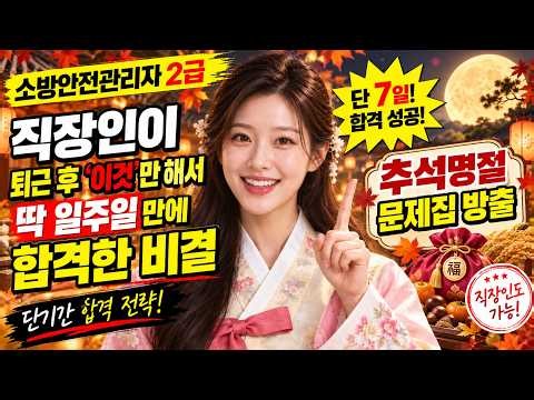 시험 전날 필수 시청! 2026 소방안전관리자 2급 벼락치기 기출 변형 문제 !