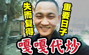 嘎嘎代炒：价值6666元，私人家宴，数据丢失！花重金恢复！值得吗？