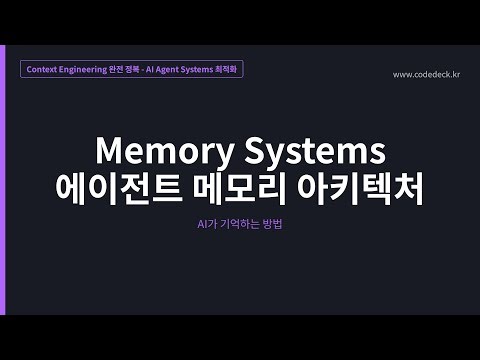 06.Memory Systems 에이전트 메모리 아키텍처